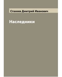 Наследники
