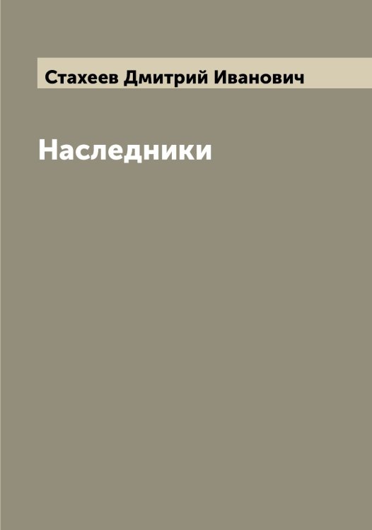 Обложка книги «Наследники» — Стахеев Дмитрий Иванович, ISBN 9785519753760