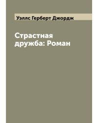 Страстная дружба: Роман