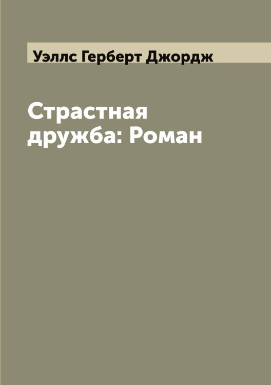 Обложка книги «Страстная дружба: Роман» — Уэллс Герберт Джордж, ISBN 9785519785976