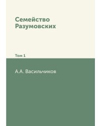 Семейство Разумовских