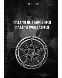Магами не становятся. Магами рождаются