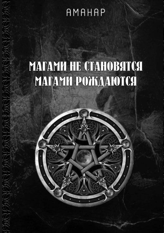 Обложка книги «Магами не становятся. Магами рождаются» — Аманар, ISBN 9785888756508