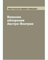 Военное обозрение Австро-Венгрии