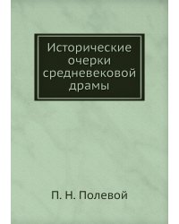 Исторические очерки средневековой драмы