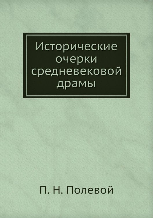 Исторические очерки средневековой драмы