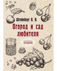 Огород и сад любителя