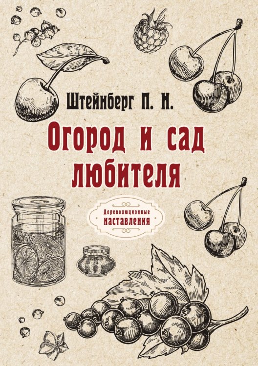 Обложка книги «Огород и сад любителя» — П. Штейнберг, ISBN 9785521773428