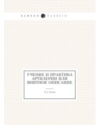 Учение и практика артилерии или Внятное описание