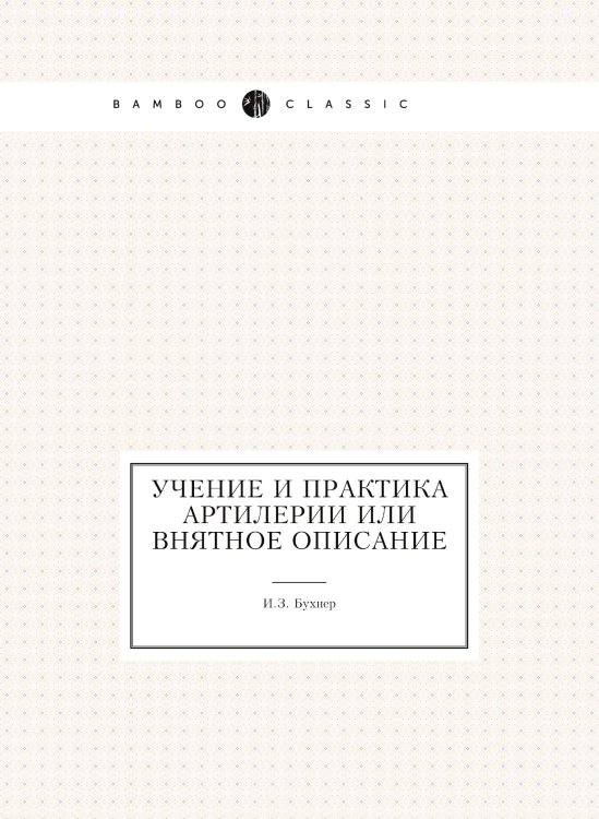 Учение и практика артилерии или Внятное описание