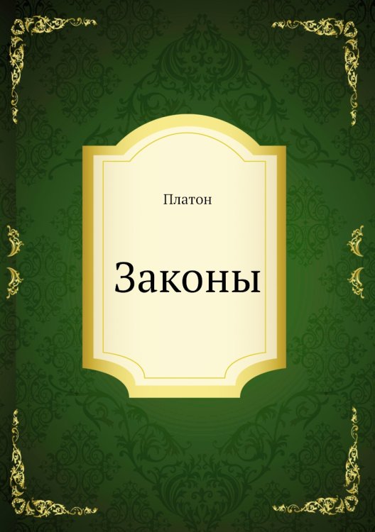 Законы Законы