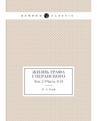 Жизнь графа Сперанского