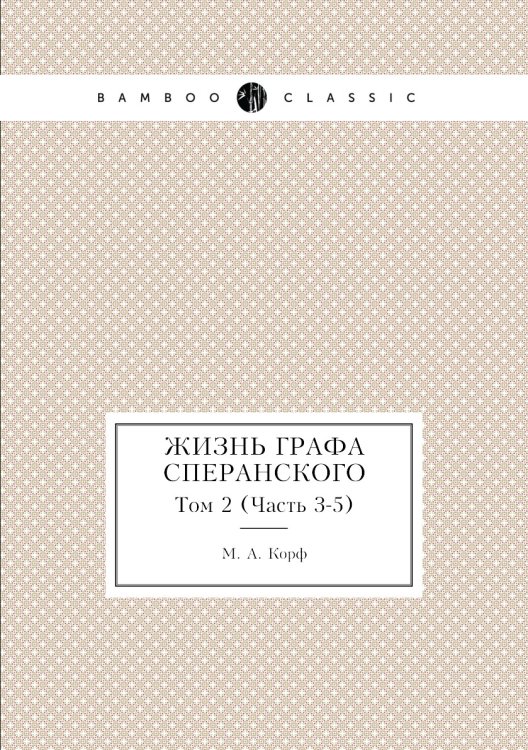 Жизнь графа Сперанского