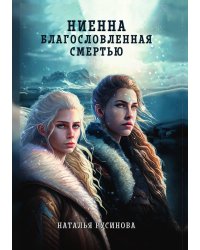 Ниенна. Благословленная Смертью