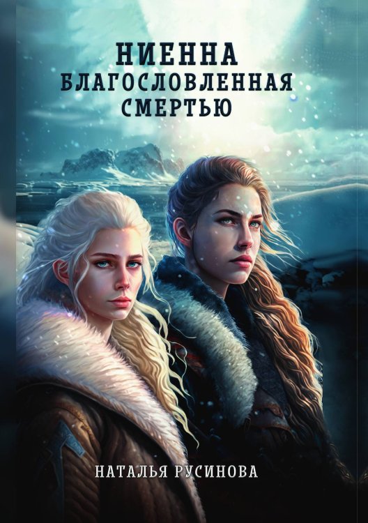 Обложка книги «Ниенна. Благословленная Смертью» — Наталья Русинова, ISBN 9785521919727