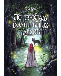 По тропам волшебных лесов