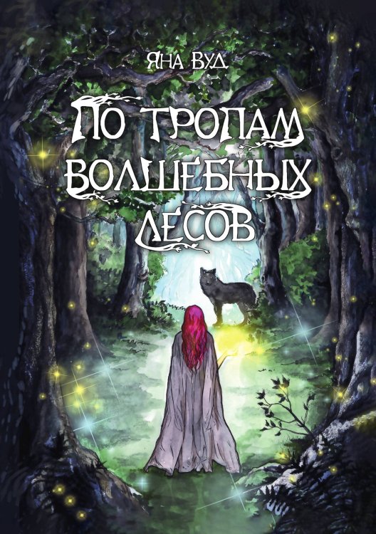 Обложка книги «По тропам волшебных лесов» — Яна Вуд, ISBN 9785517089403