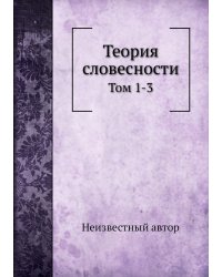 Теория словесности