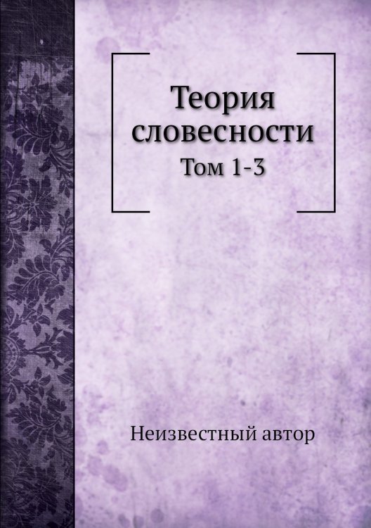 Теория словесности