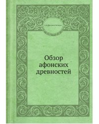 Обзор афонских древностей