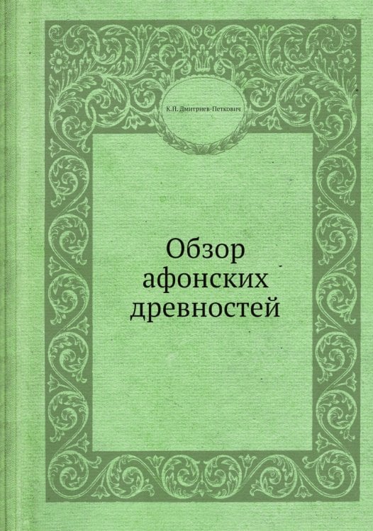 Обзор афонских древностей