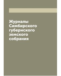 Журналы Симбирского губернского земского собрания