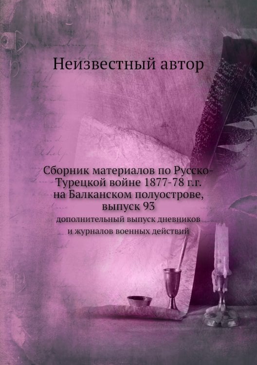 Сборник материалов по Русско-Турецкой войне 1877-78 г.г. на Балканском полуострове, выпуск 93