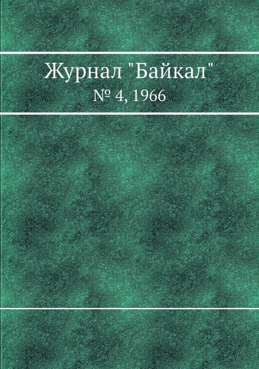 Журнал "Байкал" Журнал "Байкал"