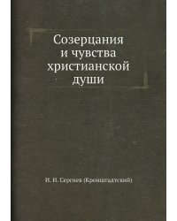 Созерцания и чувства христианской души