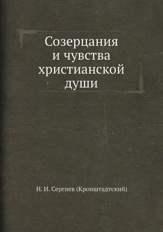 Созерцания и чувства христианской души