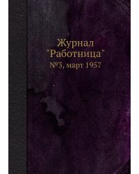 Журнал "Работница"