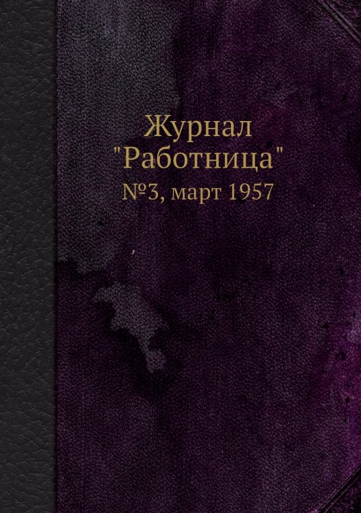 Журнал "Работница" Журнал "Работница"