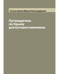 Путеводитель по Крыму для путешественников