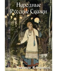 Russian Folk Tales / Народные Русские Сказки