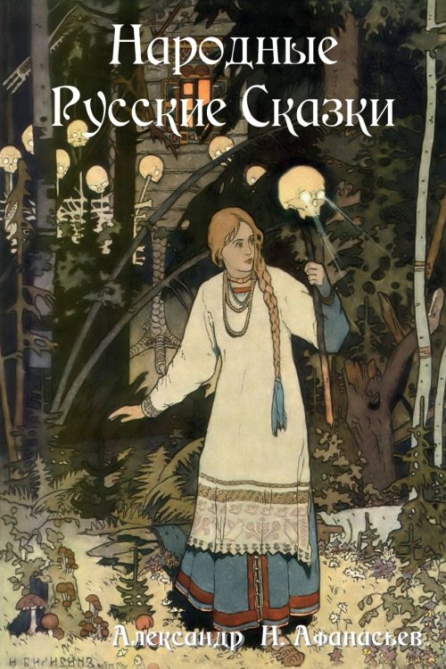 Russian Folk Tales / Народные Русские Сказки Russian Folk Tales / Народные Русские Сказки