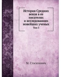 История Средних веков в ее писателях и исследованиях новейших ученых