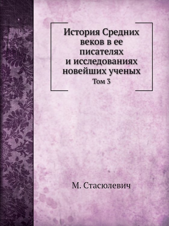 История Средних веков в ее писателях и исследованиях новейших ученых