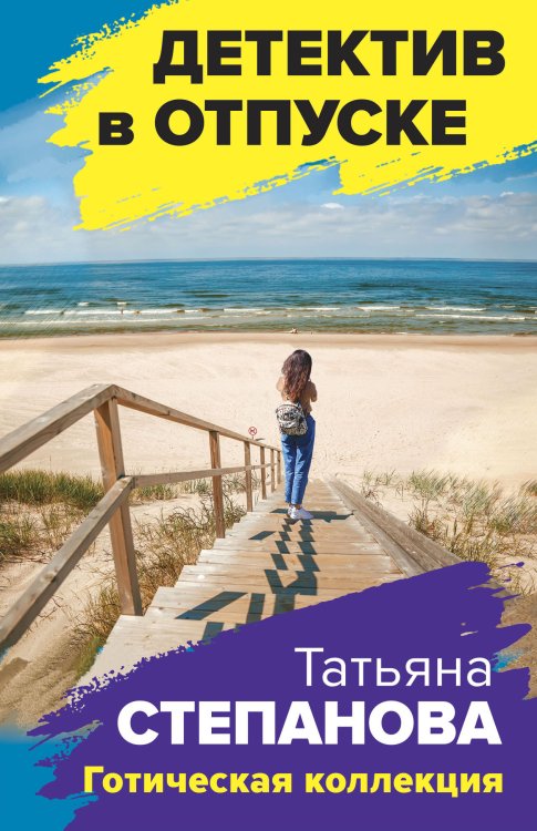 Обложка книги «Готическая коллекция» — Татьяна Юрьевна Степанова, ISBN 9785042248931