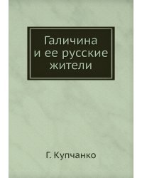 Галичина и ее русские жители