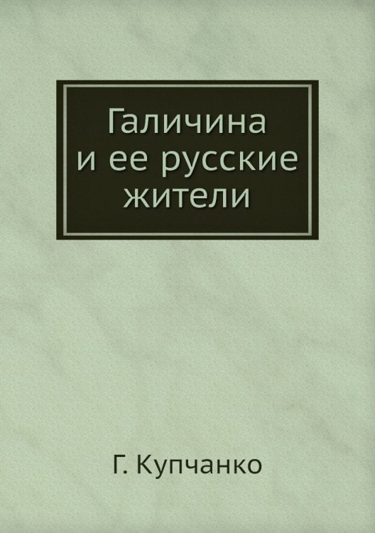 Галичина и ее русские жители