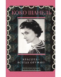 Красота - всегда оружие