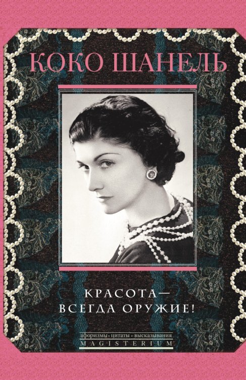 Красота - всегда оружие