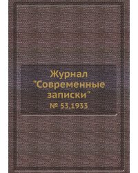 Журнал "Современные записки"