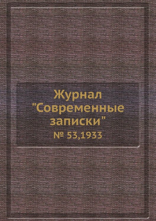 Обложка книги «Журнал "Современные записки"», ISBN 9785458668255