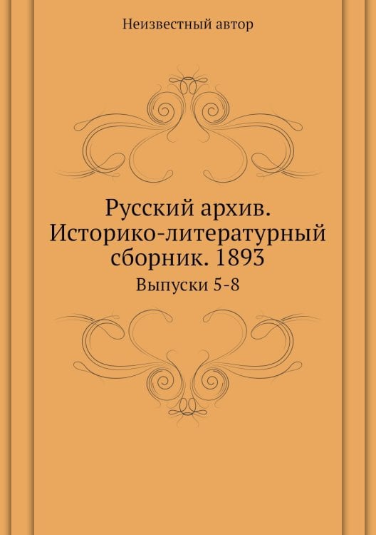 Русский архив. Историко-литературный сборник. 1893