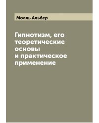 Гипнотизм, его теоретические основы и практическое применение