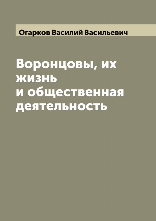 Обложка книги «Воронцовы, их жизнь и общественная деятельность» — Огарков Василий Васильевич, ISBN 9785521260348