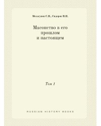 Масонство в его прошлом и настоящем