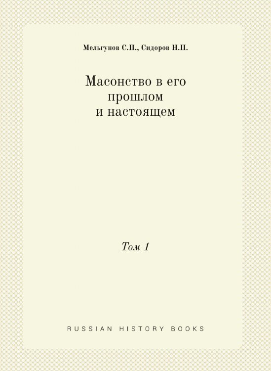 Масонство в его прошлом и настоящем