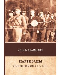 Партизаны. Сыновья уходят в бой